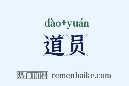 道员是什么意思的图片